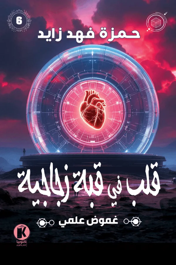غلاف قلب في قبة زجاجية — حمزة فهد زايد