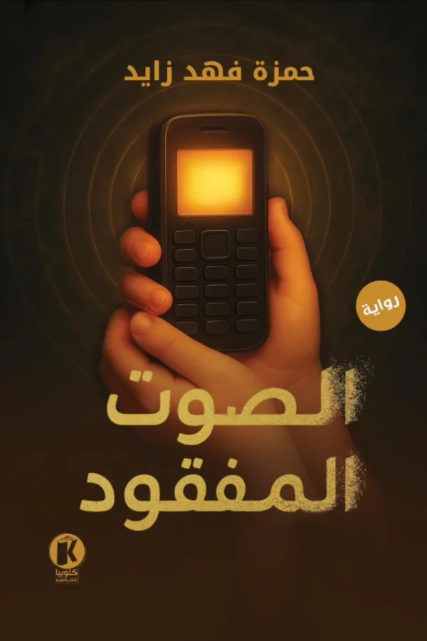 غلاف الصوت المفقود — حمزة فهد زايد