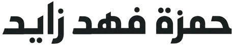 حمزة فهد زايد